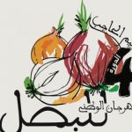 EL HAJEB : Organisation de la 4ème édition du festival national des oignons